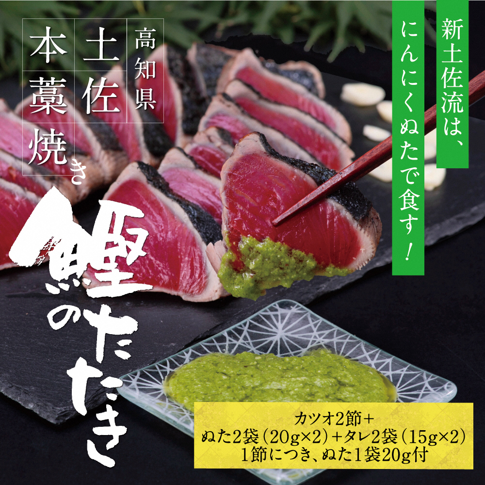 かつおのたたき 高知厳選１本釣り本わら焼き「高知本気シリーズ　極カツオのタタキ（６～７人前）あの有名番組で紹介された有機無添加土佐にんにくぬた、タレ付き」 鰹のたたき【株式会社LATERAL】 [BQAU003]