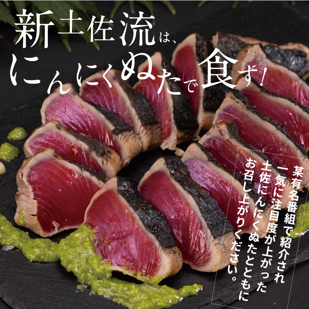 高知厳選１本釣り本わら焼き「高知本気シリーズ　極カツオのタタキ（６～７人前）あの有名番組で紹介された有機無添加土佐にんにくぬた、タレ付き」数量限定