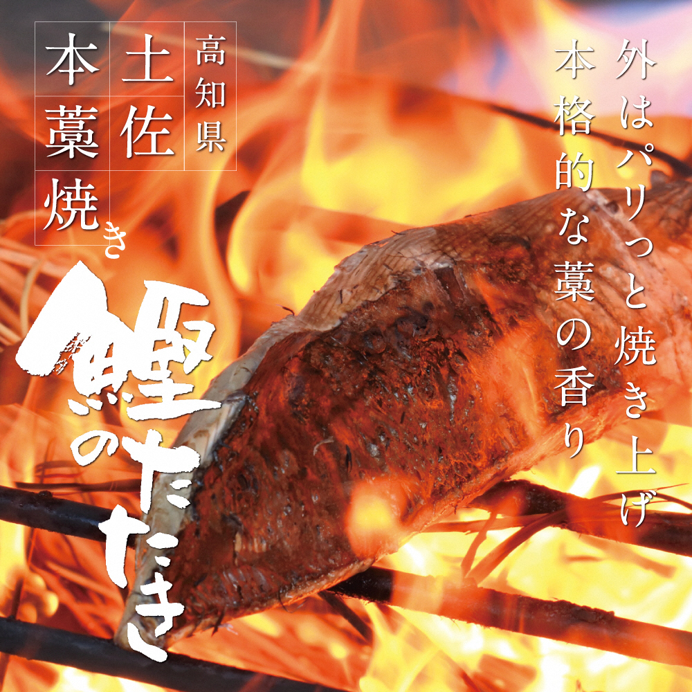 高知厳選１本釣り本わら焼き「高知本気シリーズ　極カツオのタタキ（６～７人前）あの有名番組で紹介された有機無添加土佐にんにくぬた、タレ付き」数量限定