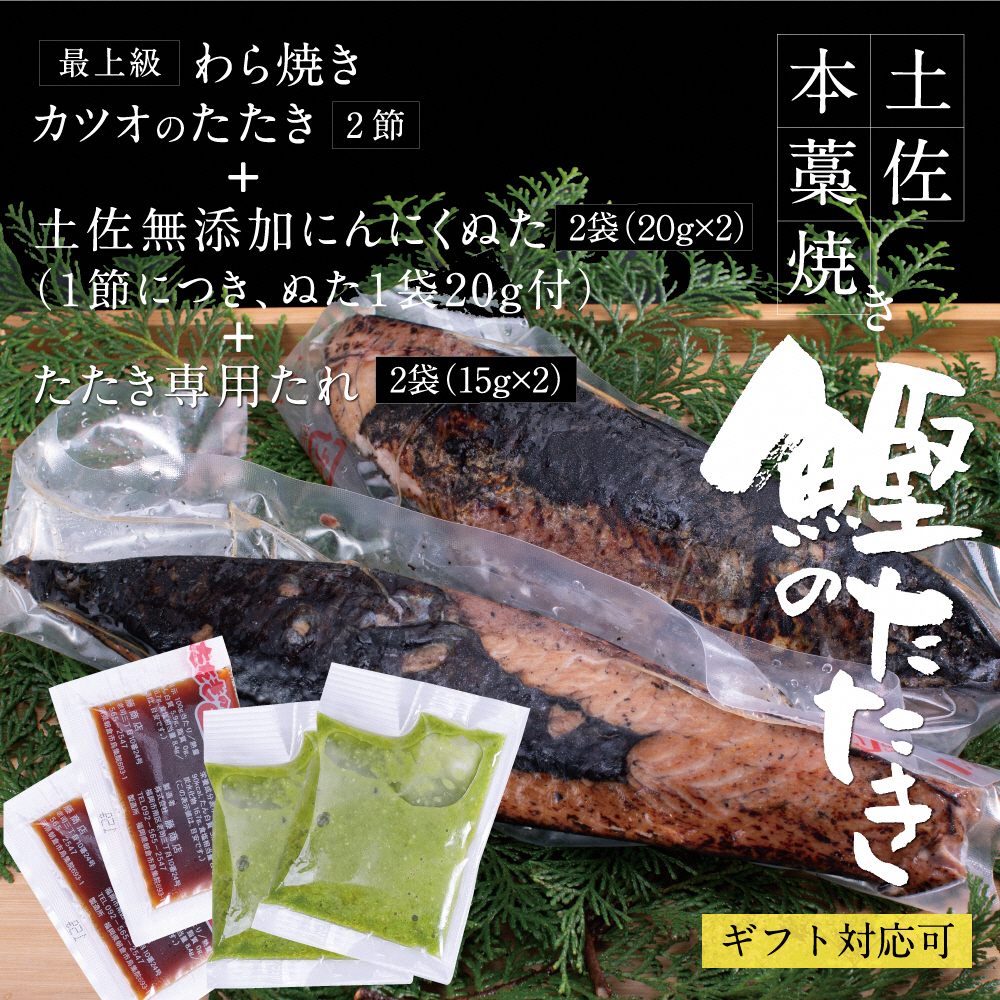 高知厳選１本釣り本わら焼き「高知本気シリーズ　極カツオのタタキ（６～７人前）あの有名番組で紹介された有機無添加土佐にんにくぬた、タレ付き」数量限定 鰹 かつお かつおのタタキ 故郷納税 ふるさとのうぜい 返礼品 高知県 高知 