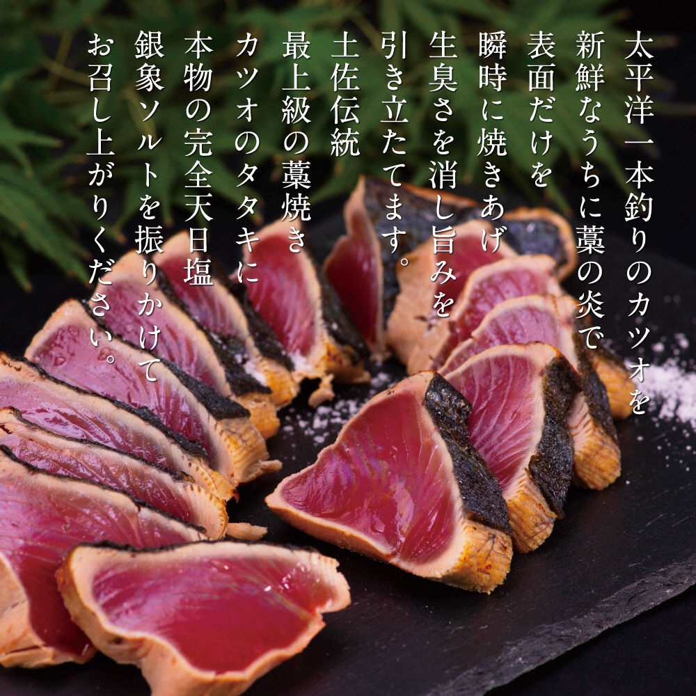 土佐厳選１本釣りわら焼き「田野屋銀象シリーズ　極カツオのタタキ（3人～4人前）完全天日塩付（田野屋銀象ソルト）数量限定 