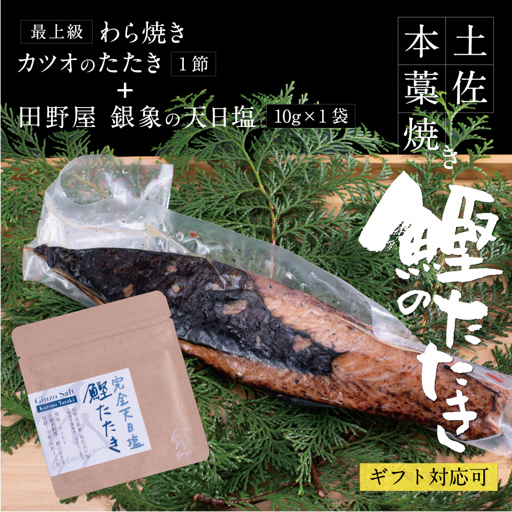 土佐厳選１本釣りわら焼き「田野屋銀象シリーズ　極カツオのタタキ（3人～4人前）完全天日塩付（田野屋銀象ソルト）数量限定 かつお タタキ 海鮮 藁焼き 鰹 塩 故郷納税 ふるさとのうぜい 返礼品 高知県 高知 