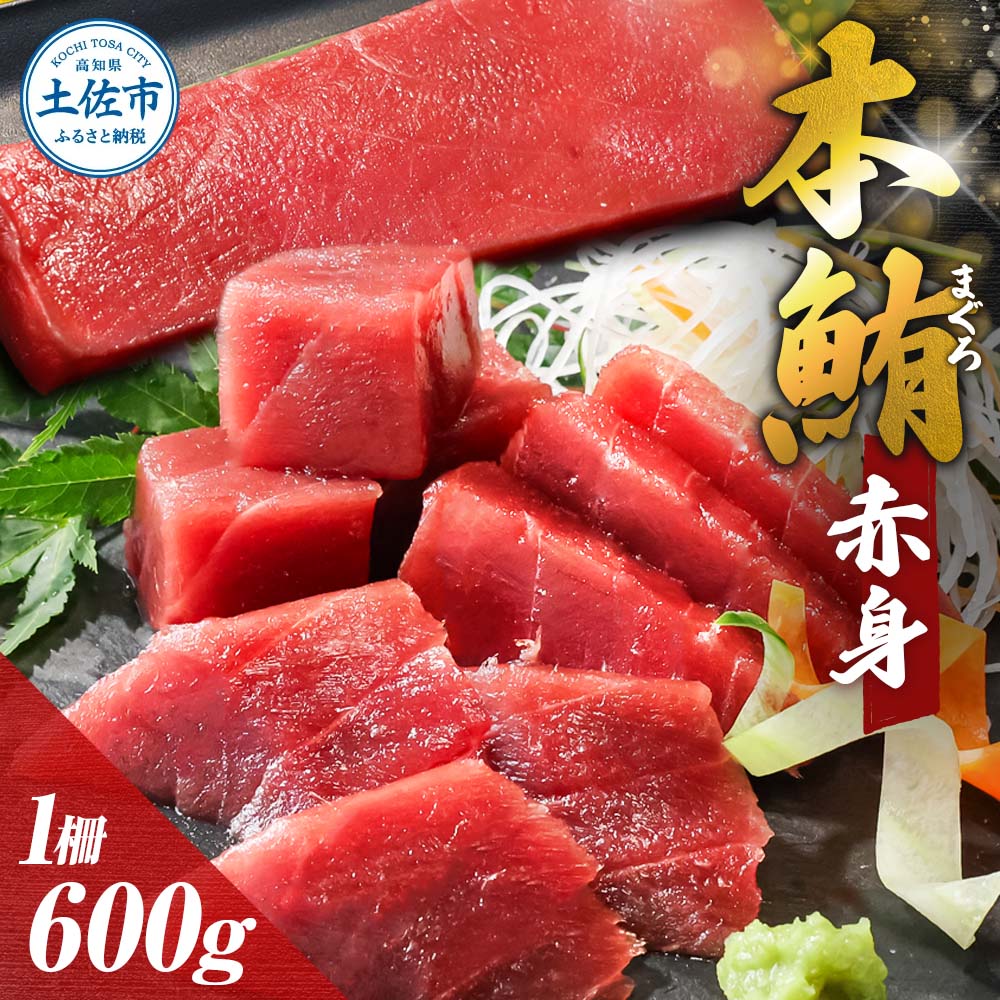 本鮪 赤身 600g
