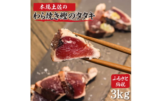 土佐のおきゃくセット　竹　藁焼き鰹タタキどーんと3kg　タタキのタレ4本付