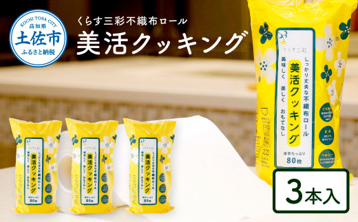 くらす三彩不織布ロール美活クッキング3本セット クッキングペーパー 80枚巻 ロールタイプ 厚手 丈夫 食材保存 調理 料理 食器拭き キッチンペーパー キッチン用品 ふるさとのうぜい 故郷納税 高知県 高知 返礼品 土佐市