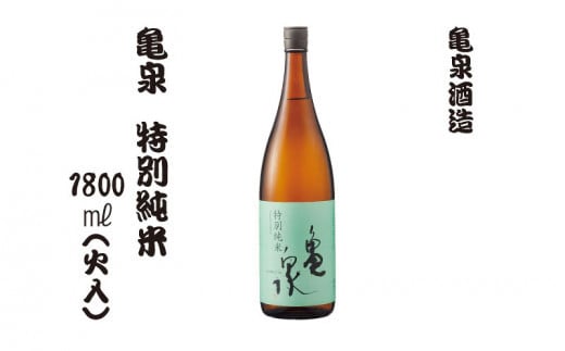 特別純米酒 1800ml（火入）お酒 酒 日本酒 純米酒 お取り寄せ ご当地 美味しい おいしい おさけ 一升 一升瓶 晩酌 家飲み 熱燗 和食 晩酌 贈り物 故郷納税 ふるさとのうぜい 返礼品 高知県 高知 返礼品 亀泉酒造