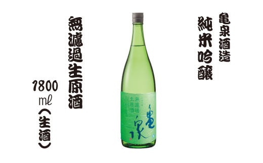 純米吟醸 無濾過生原酒 1800ml（生酒）お酒 酒 日本酒 純米酒 お取り寄せ ご当地 美味しい おいしい おさけ 一升 一升瓶 晩酌 家飲み 熱燗 和食 晩酌 贈り物 故郷納税 ふるさとのうぜい 返礼品 高知県 高知 返礼品 亀泉酒造