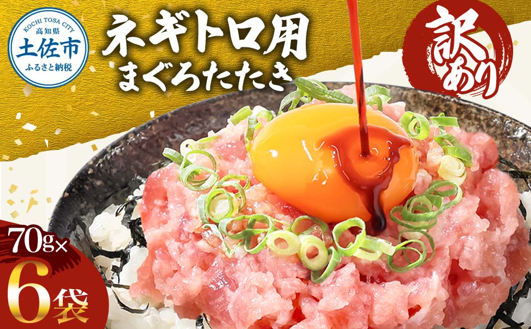 訳あり ネギトロ 合計420g（70g×6袋）合計420g 