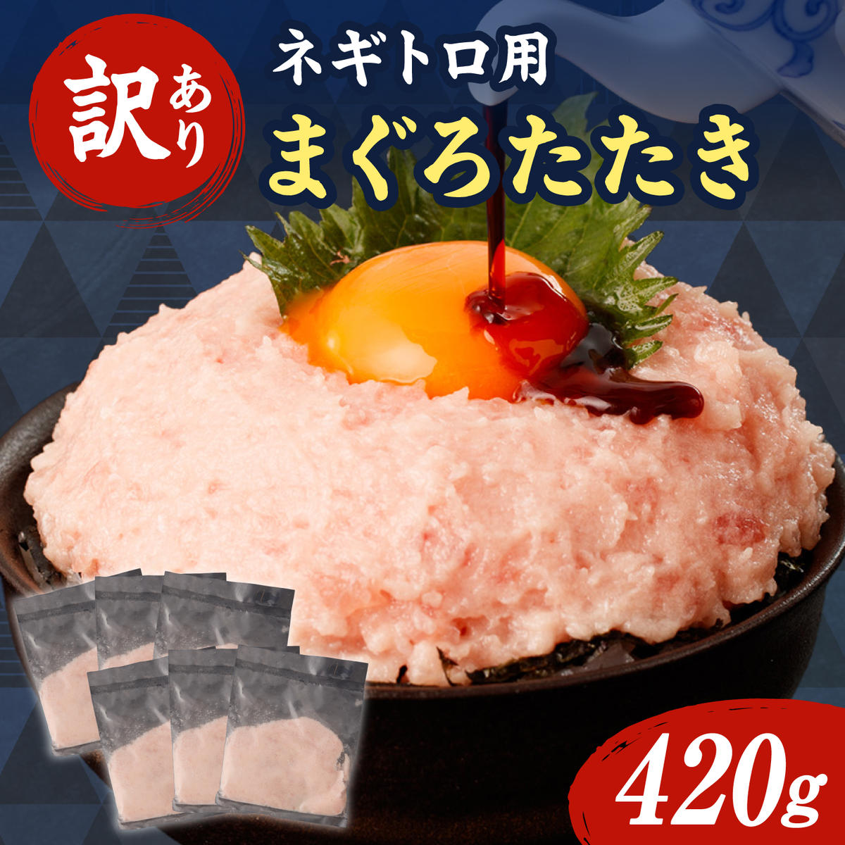 訳あり ネギトロ 合計420g～1,050g（70g×6袋～15袋）ねぎとろ ネギトロ丼 マグロ まぐろ まぐろたたき 魚介類 海鮮 簡単 便利 おかず 冷凍 お取り寄せ グルメ 天然  訳アリ ワケあり ふるさと納税  高知 土佐市  小分け 海鮮丼 鮪