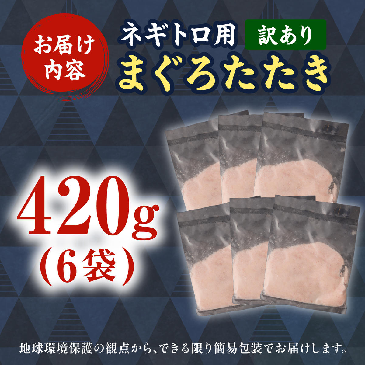 訳あり ネギトロ 合計420g～1,050g（70g×6袋～15袋）ねぎとろ ネギトロ丼 マグロ まぐろ まぐろたたき 魚介類 海鮮 簡単 便利 おかず 冷凍 お取り寄せ グルメ 天然  訳アリ ワケあり ふるさと納税  高知 土佐市  小分け 海鮮丼 鮪