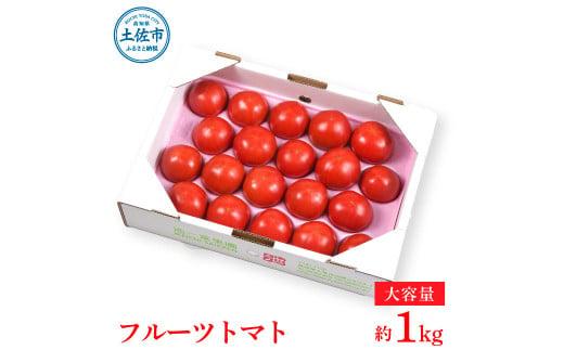 【先行予約】濃厚フルーツトマト 1kg 〈2027年1月〜発送〉 / Aランク 糖度8度以上 期間限定 フルーツトマト ふるーつとまと とまと トマト 甘い 濃厚 美味しい 箱入り 贈答 野菜 料理 高知県 土佐市【池トマト】[BQAG009]