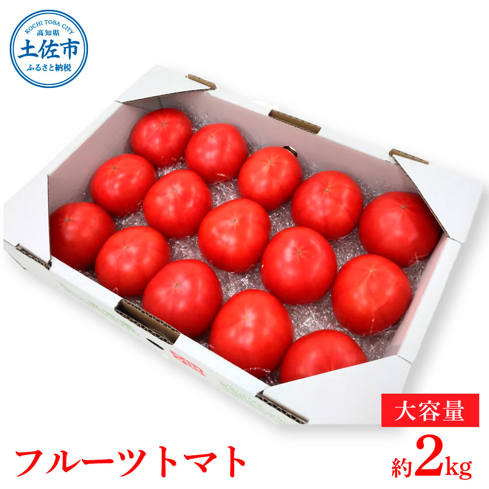 ＜2026年1月下旬より発送＞旬の濃旨フルーツトマト2kg 糖度8～10度 大小混合 詰め合わせ