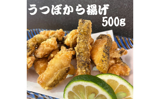 “高知”骨なしうつぼ唐揚げ用 冷凍 500g