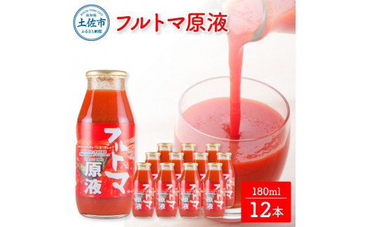 【池トマト】フルトマ原液 180ml×12本セット トマトジュース 食塩無添加