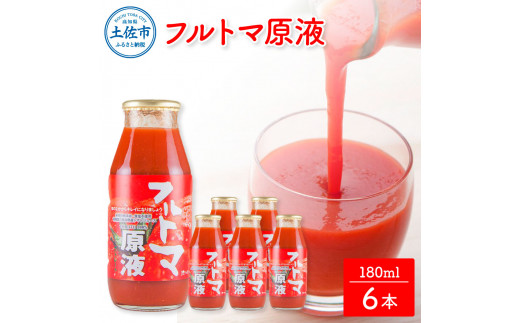 【池トマト】フルトマ原液 180ml×6本セット トマトジュース 食塩無添加 1本にトマト約7個分使用 糖度8度以上 トマト フルーツトマト 100％ジュース ドリンク