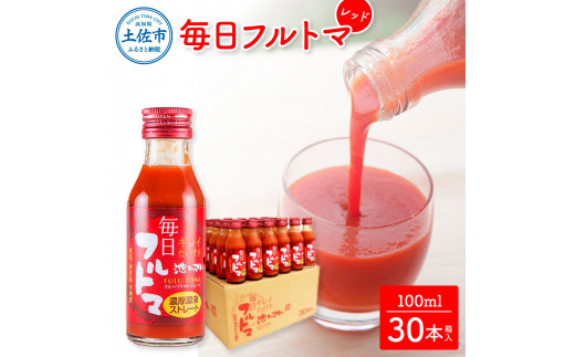 【池トマト】毎日フルトマ レッド 100ml×30本 箱入り トマトジュース 食塩無添加 1本に約5個分のフルーツトマト 糖度8度以上 トマト フルーツトマト 100％ジュース ドリンク ギフト