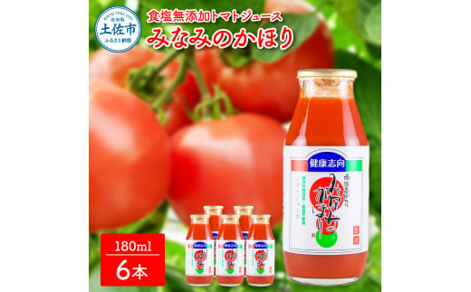 【池トマト】みなみのかほり 180ml×6本セット トマトジュース 食塩無添加 1本にトマト約3個分使用 糖度6.5度以上 トマト 100％ジュース ドリンク