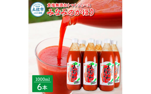 【池トマト】みなみのかほり 1000ml×6本セット トマトジュース 食塩無添加