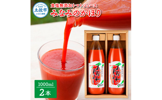 【池トマト】みなみのかほり 1000ml×2本セット トマトジュース 食塩無添加
