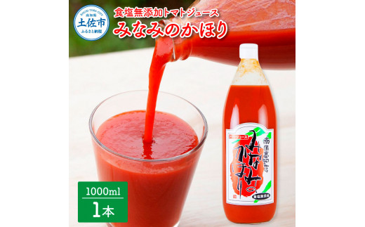 【池トマト】みなみのかほり 1000ml×1本 トマトジュース 食塩無添加