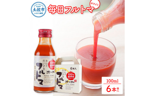【池トマト】毎日フルトマ ホワイト 100ml×6本 箱入り トマトジュース