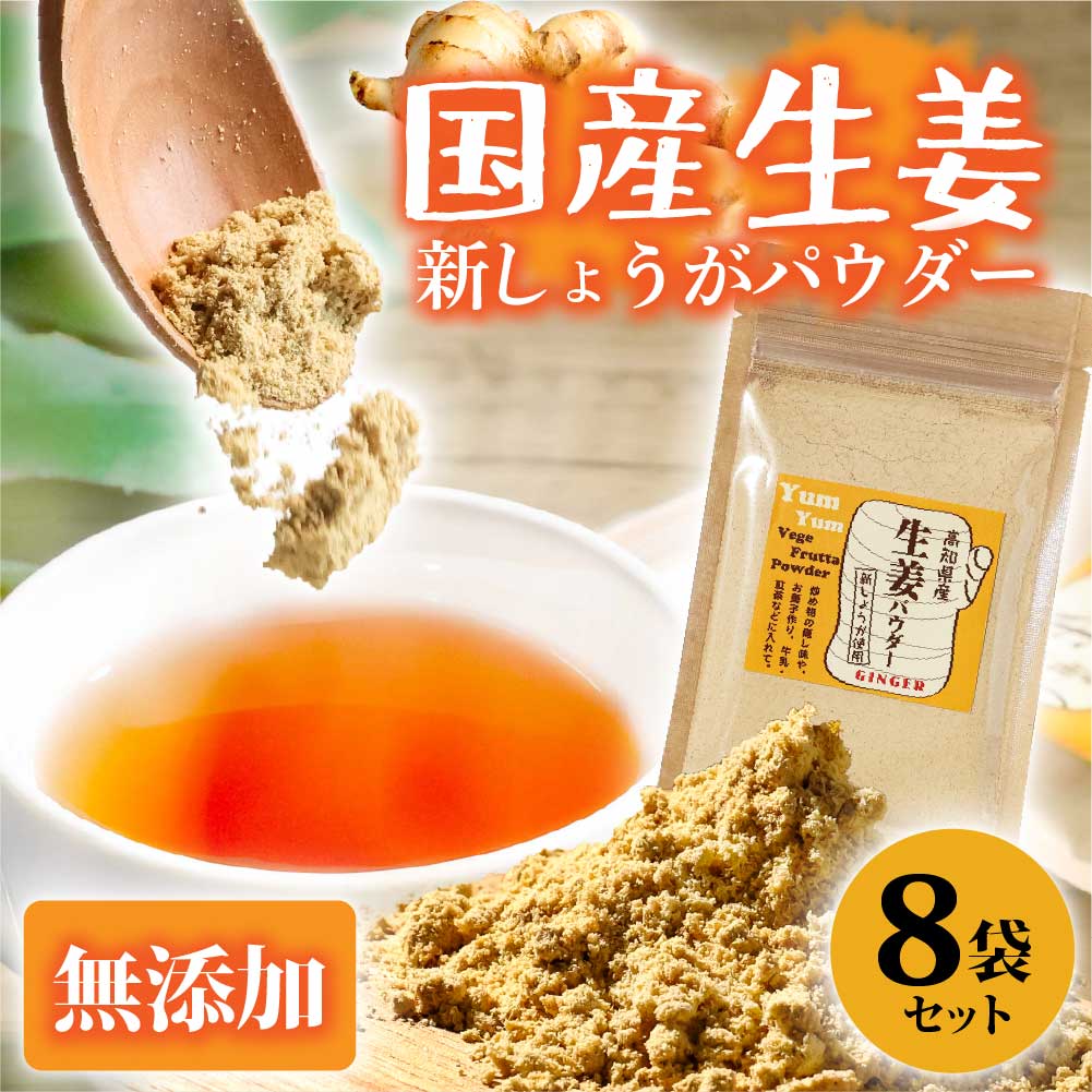 お手軽ヘルシー 高知県産しょうがパウダー 新ショウガ 30g×8袋セット