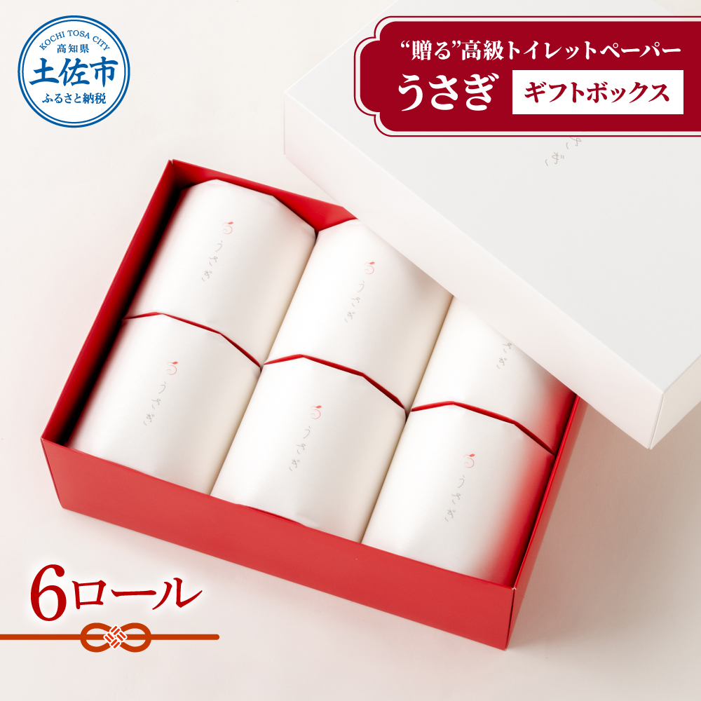 [望月製紙]トイレットペーパー 無香料 うさぎ6ロールギフトボックス 高級 トリプル 3枚重ね 22m やわらか 箱入り 贈答 プレゼント ギフト お祝い お返し 人気 かわいい 高知県 土佐市[望月製紙株式会社] [BQAR007]