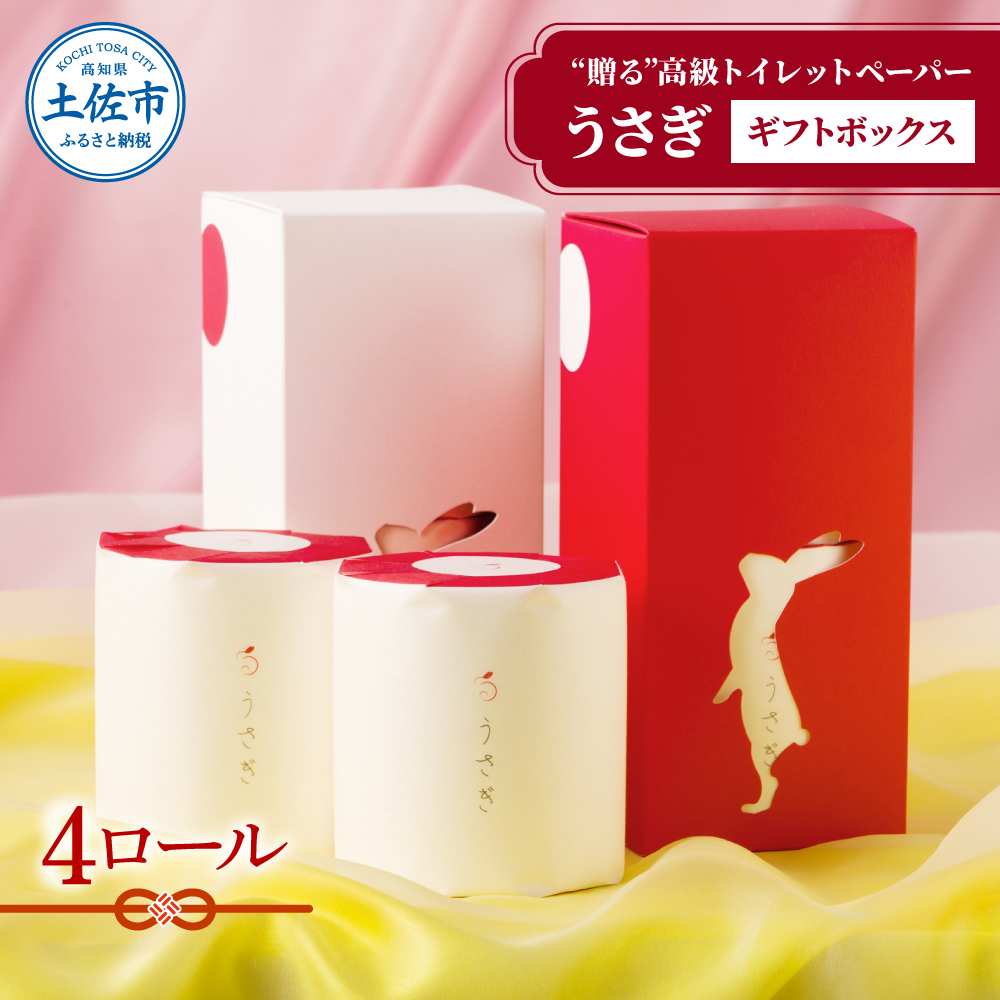 【望月製紙】うさぎ4ロールギフトボックス 高級 トイレットペーパー トリプル（３枚重ね） 22ｍ やわらか 無香料 箱入り 贈答 プレゼント ギフト お祝い お返し 人気 かわいい