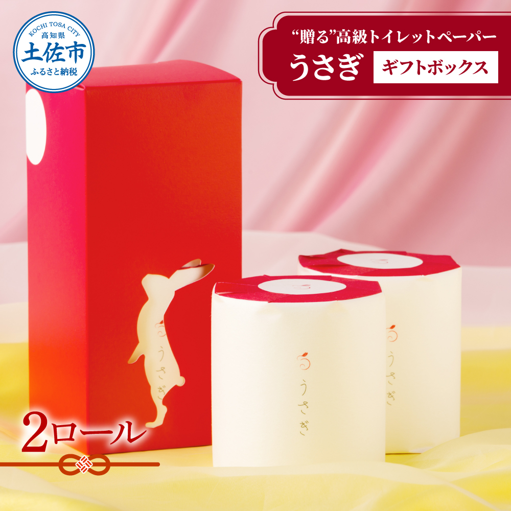 【望月製紙】うさぎ2ロールギフトボックス 高級 トイレットペーパー トリプル（３枚重ね） 22ｍ