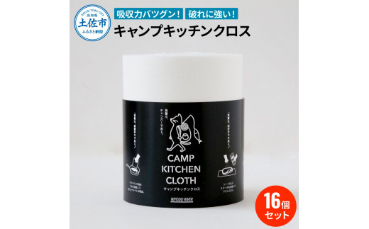 キャンプキッチンクロス 16個セット キッチンクロス キッチンペーパー 厚手 使い切り ふきん フキン マルチ アウトドア キャンプ 用品 調理 掃除 お手入れ 消耗品[三昭紙業株式会社] [BQBF009]