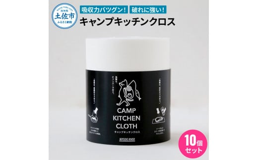 キャンプキッチンクロス 10個セット キッチンクロス キッチンペーパー 厚手 使い捨て ふきん フキン マルチ アウトドア キャンプ 用品 調理 掃除 お手入れ 消耗品 便利グッズ 