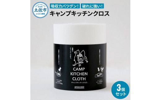 キャンプキッチンクロス 3個セット キッチンクロス キッチンペーパー 厚手 使い切り ふきん フキン マルチ アウトドア キャンプ 用品 調理 掃除 お手入れ 消耗品 便利グッズ[三昭紙業株式会社] [BQBF006]