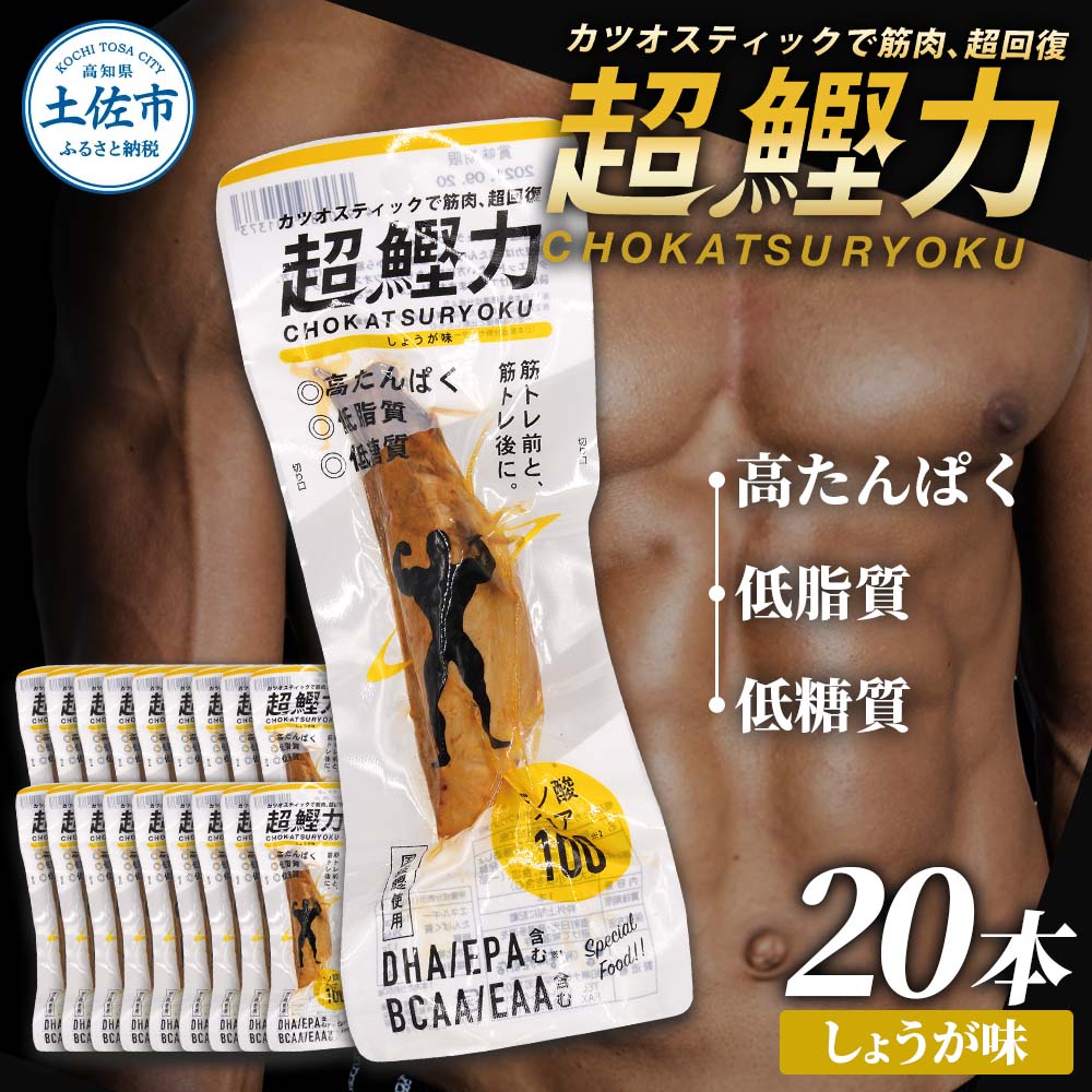 超鰹力 しょうが味　20本入り 鰹 カツオ かつお 国内産 カツオスティック 生姜味 高たんぱく質 低脂質 筋トレ ダイエット 健康 食品 常温配送 そのまま 簡単 料理【有限会社　吉永鰹節店】 [BQAV008]