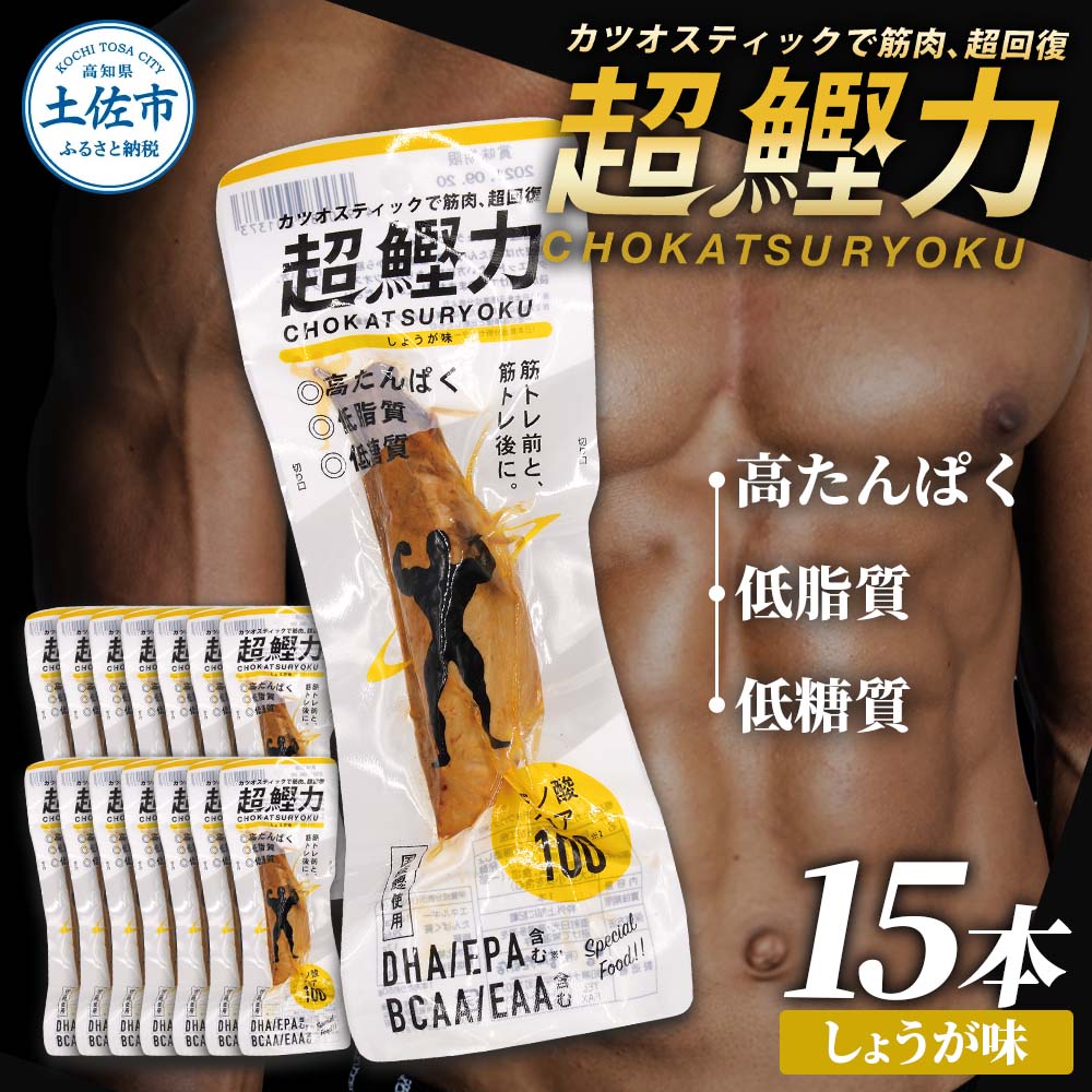 超鰹力 しょうが味 15本入り