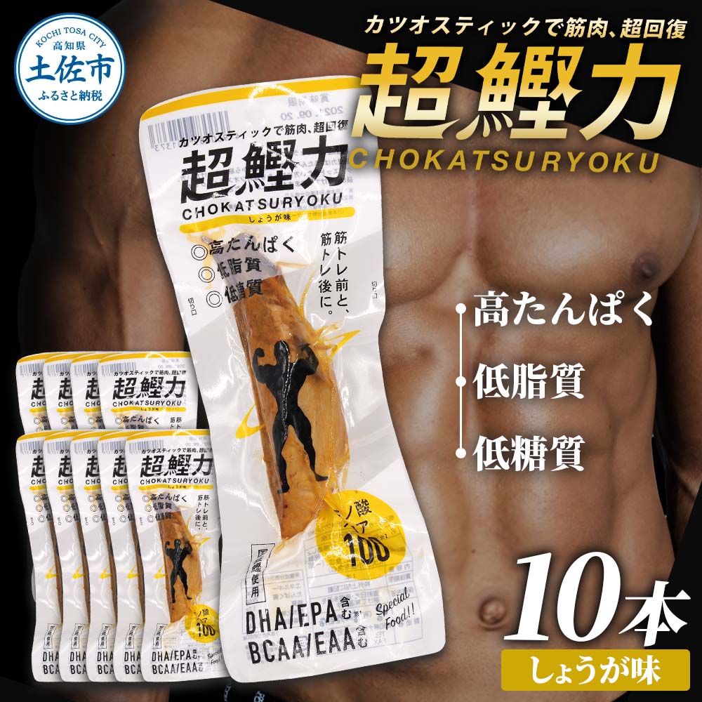 超鰹力 しょうが味 10本入り