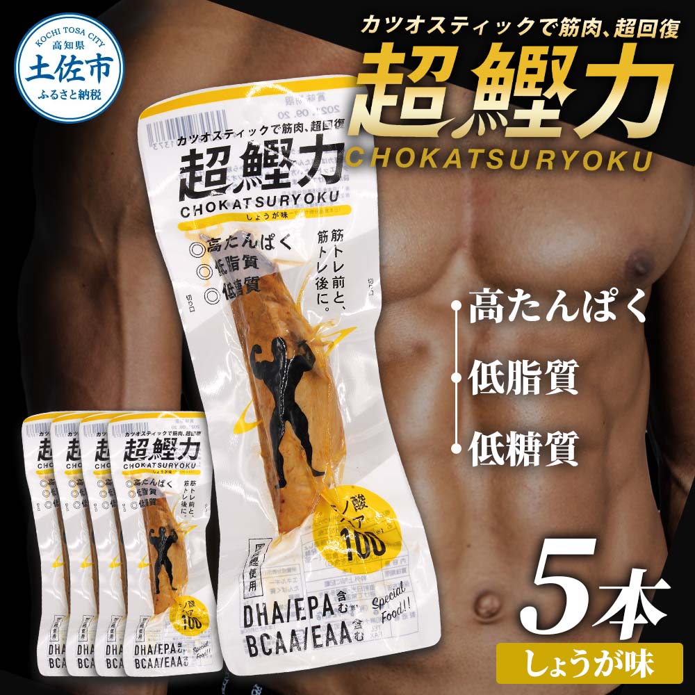 超鰹力 しょうが味 5本入り