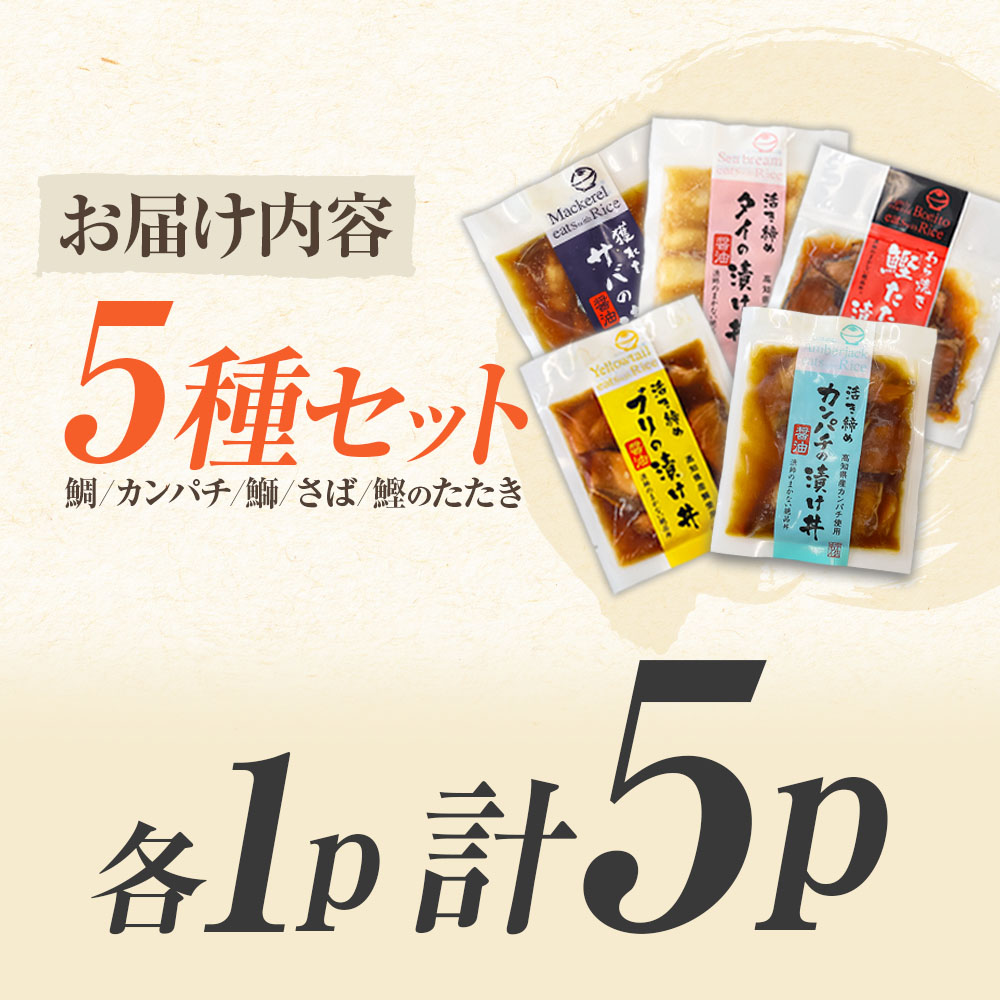 こだわり！土佐の海鮮丼の素５種・各１袋セット