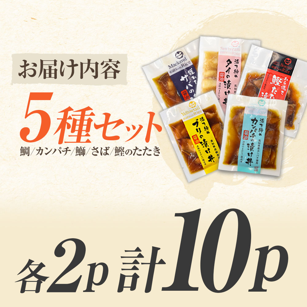 こだわり！土佐の海鮮丼の素５種・各2袋セット