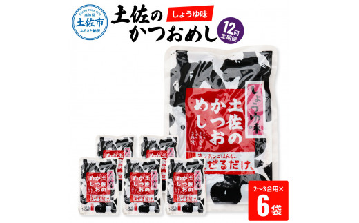 【12回定期便】土佐のかつおめし（しょうゆ味） 2 - 3合用×6袋セット 混ぜご飯の素 鰹めしの素 高知 カツオめし 12ヶ月 定期コース 便利 醤油 おにぎり お弁当 ごはん 混ぜ込み 簡単 時短