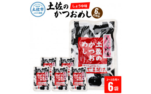 【6回定期便】土佐のかつおめし（しょうゆ味） 2～3合用×6袋セット 混ぜご飯の素 鰹めしの素 高知 カツオめし 6ヶ月 定期コース 便利 醤油 おにぎり お弁当【有限会社　浜吉ヤ】 [BQBK008]