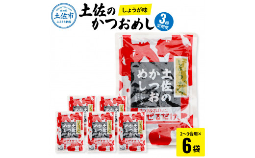 【3回定期便】土佐のかつおめし（しょうが味） 2 - 3合用×6袋セット 混ぜご飯の素 鰹めしの素 高知 カツオめし 3ヶ月 定期コース 便利 生姜 おにぎり お弁当 ごはん 混ぜ込み 簡単 時短