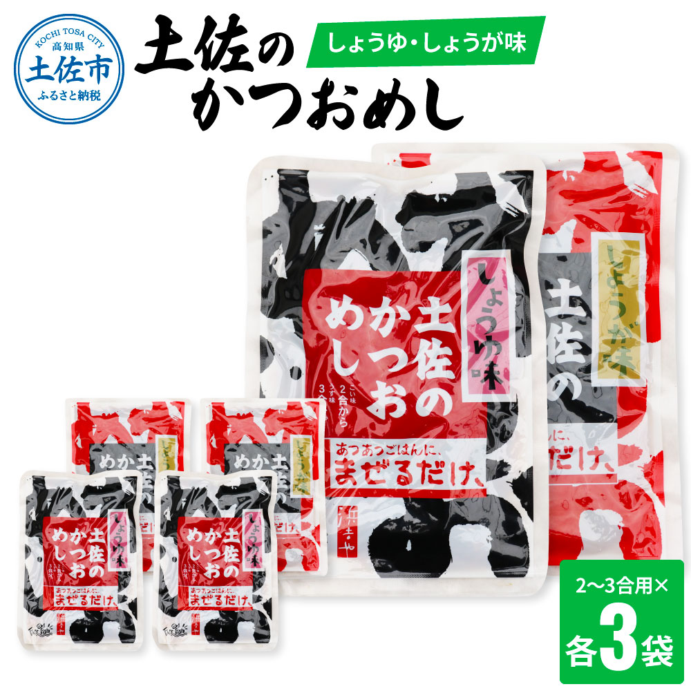 土佐のかつおめし（しょうゆ・しょうが味） 2 - 3合用 各3袋セット 混ぜご飯の素 鰹めしの素 カツオめし 生姜 醤油 食べ比べ おにぎり お弁当 ごはん 混ぜ込み 簡単 時短 お取り寄せグルメ　保存食　常備食