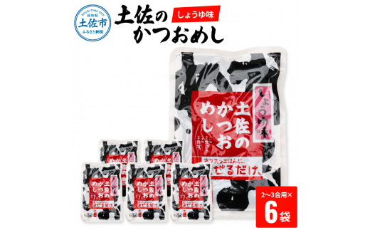 土佐のかつおめし（しょうゆ味） 2～3合用×6袋セット 混ぜご飯の素 鰹めしの素 カツオめし 醤油 おにぎり お弁当 ごはん 混ぜ込み 簡単 時短 保存 【有限会社　浜吉ヤ】 [BQBK002]