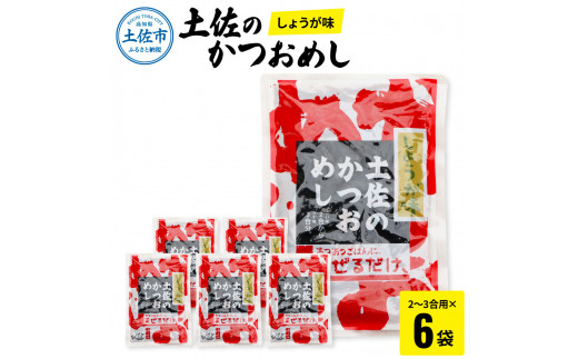 土佐のかつおめし（しょうが味） 2 - 3合用×6袋セット 混ぜご飯の素 鰹めしの素 カツオめし 生姜 ショウガ おにぎり お弁当 ごはん 混ぜ込み 簡単 時短 保存 お取り寄せグルメ