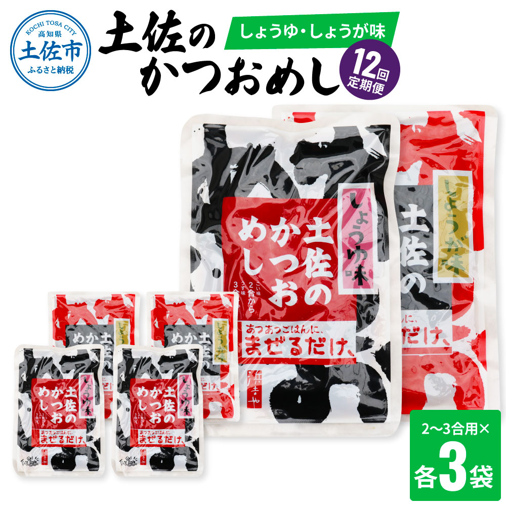 【12回定期便】土佐のかつおめし（しょうゆ・しょうが味） 2～3合用 各3袋セット 混ぜご飯の素 鰹めしの素 高知 カツオめし 12ヶ月 定期便 生姜 醤油 おにぎり お弁当【有限会社　浜吉ヤ】 [BQBK012]