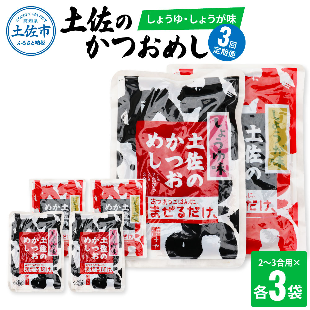 【3回定期便】土佐のかつおめし（しょうゆ・しょうが味） 2 - 3合用 各3袋セット