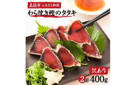 訳あり 藁焼き鰹タタキ 2節400g 小分け