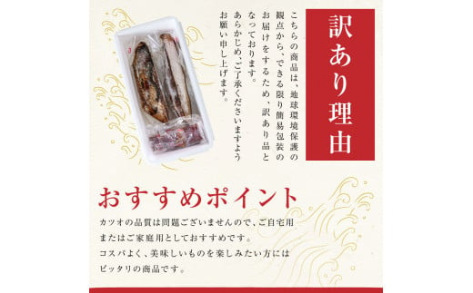 訳あり 藁焼き鰹タタキ 2節400g 小分け 鰹タタキ かつおのたたき カツオのタタキ カツオのたたき 訳アリ わけあり 訳 高知 土佐 本場 不揃い 規格外 故郷納税 ふるさとのうぜい 返礼品 高知県 高知 夏