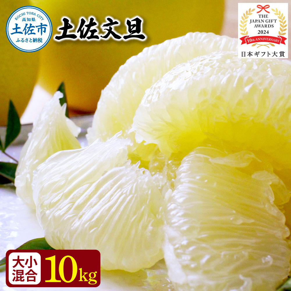 【日本ギフト大賞2024受賞】園主こだわりの土佐文旦 10キロ 大小混合（４L - Mサイズ） 2026年1月下旬より順次発送 やの一果彩