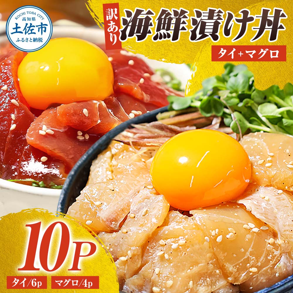 訳あり海鮮漬け丼（タイ6P・マグロ4P）セット